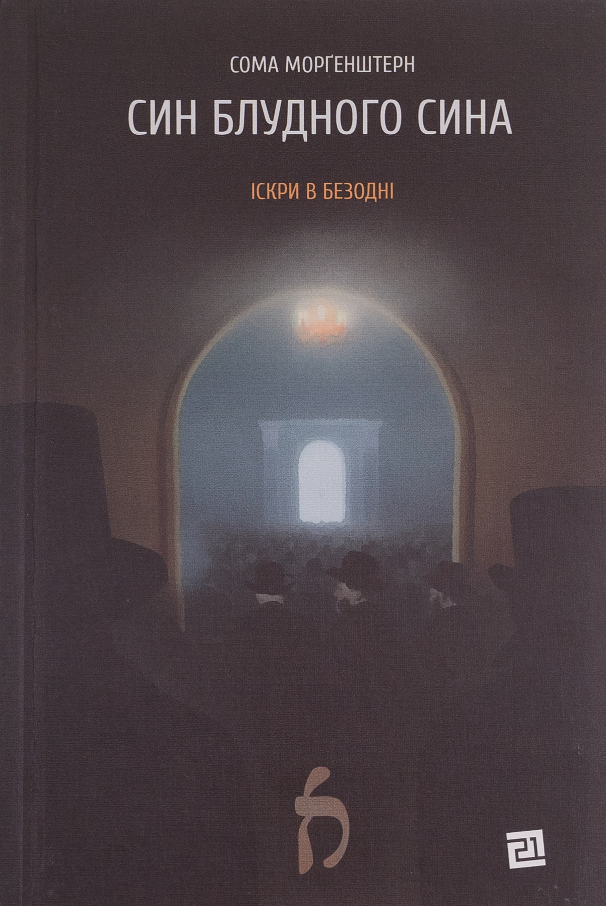 Іскри в безодні. Книга 1. Син блудного сина. Сома Морґенштерн