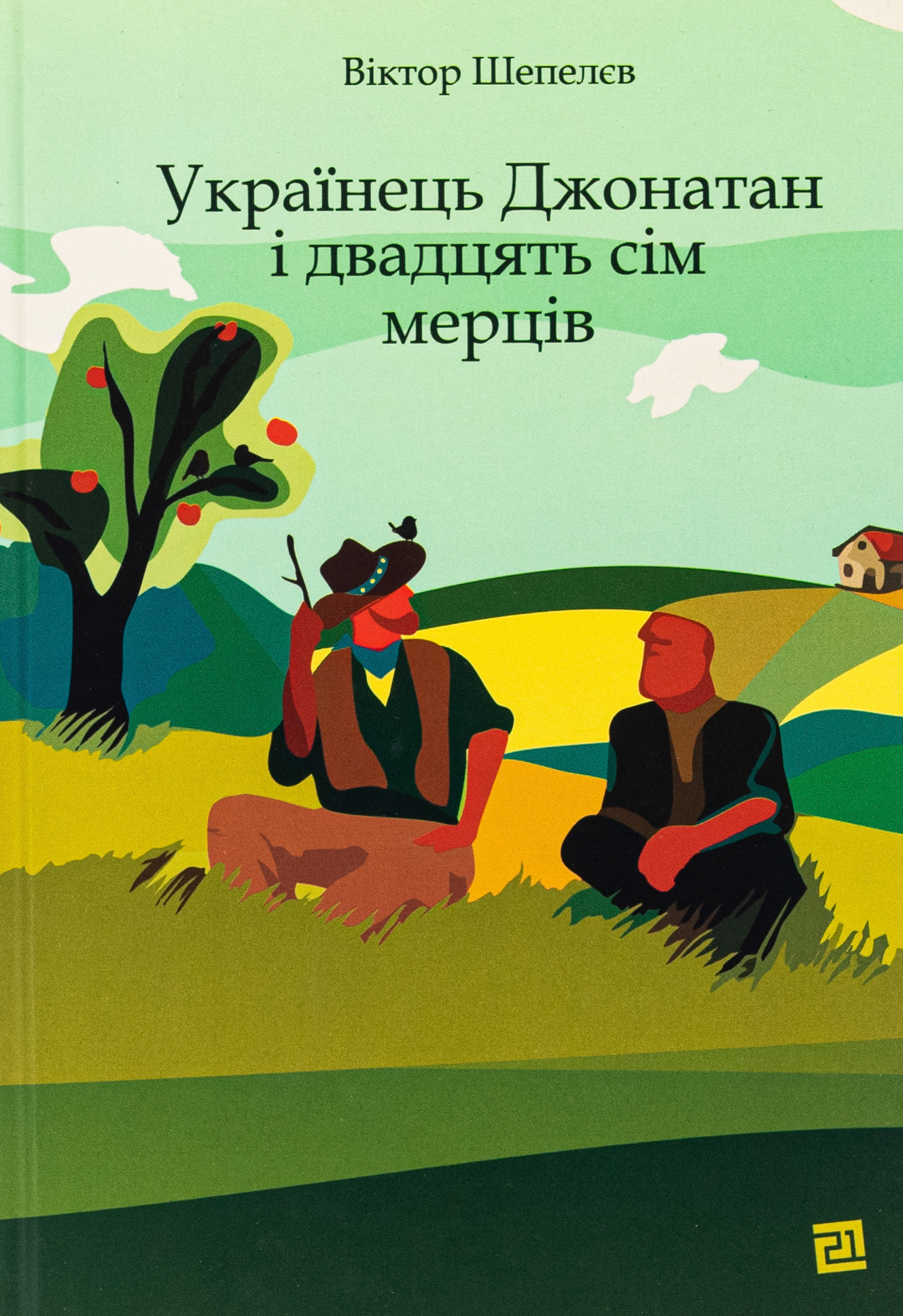 Українець Джонатан і двадцять сім мерців. Віктор Шепелєв