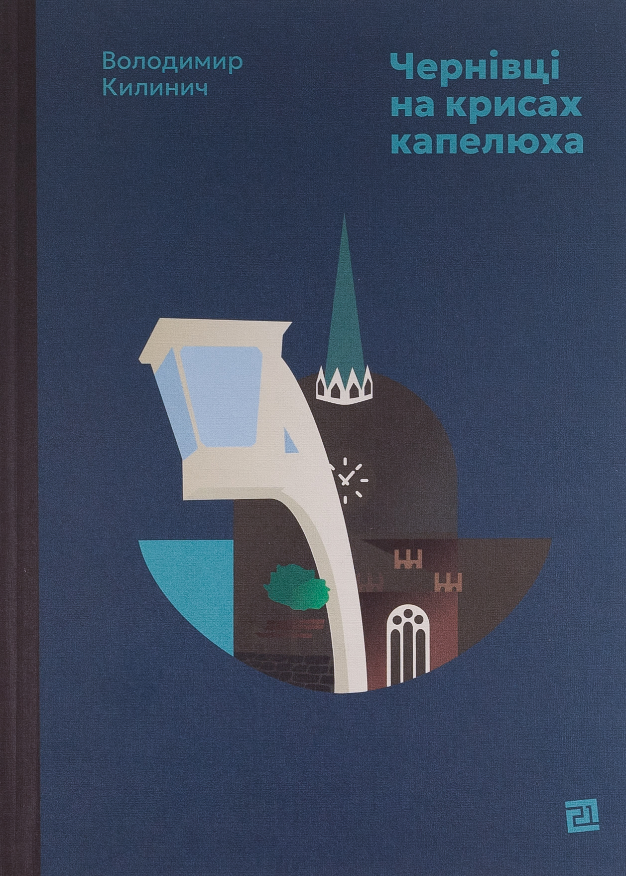 Чернівці на крисах капелюха. Володимир Килинич