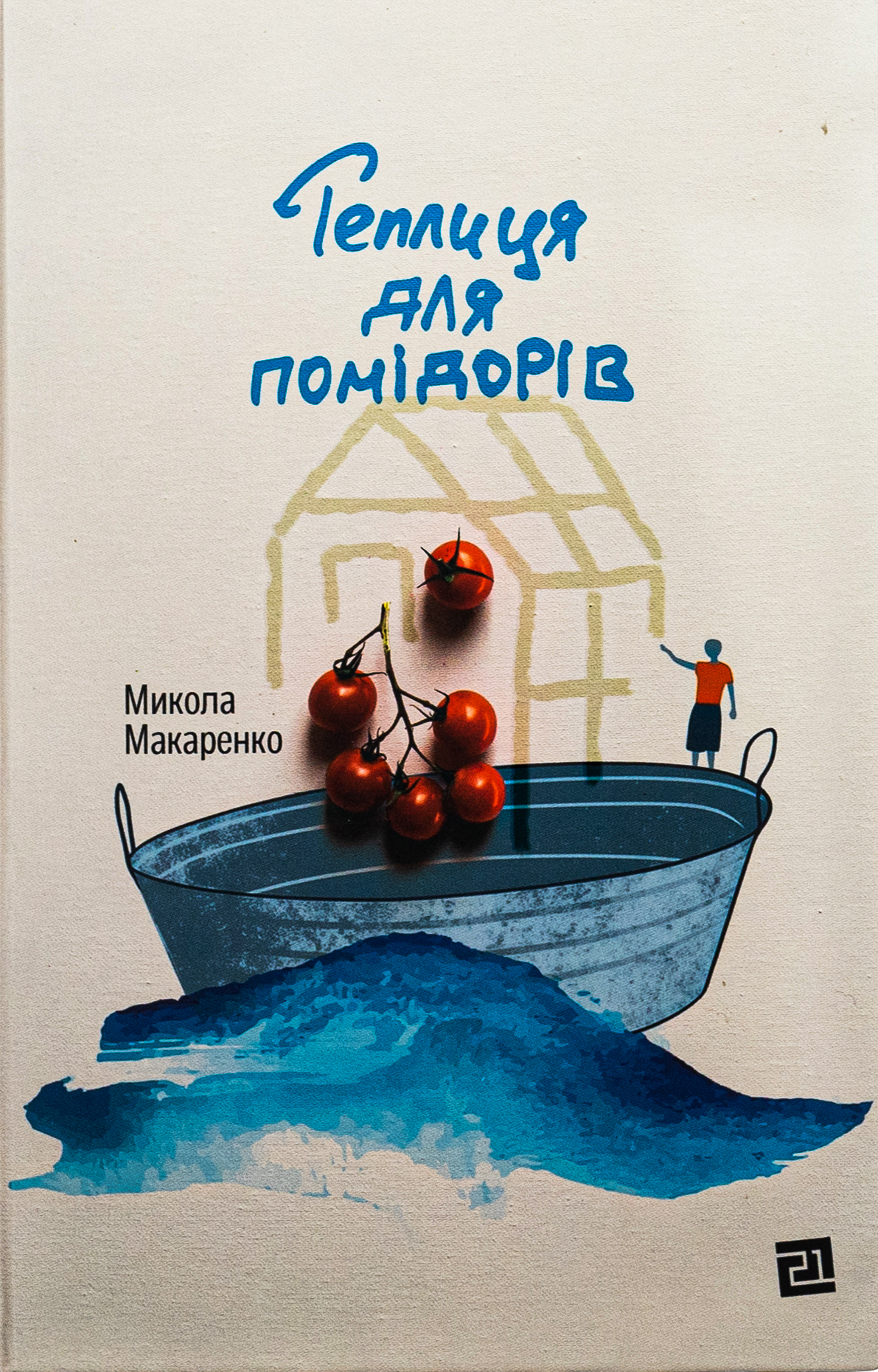 Теплиця для помідорів. Микола Макаренко