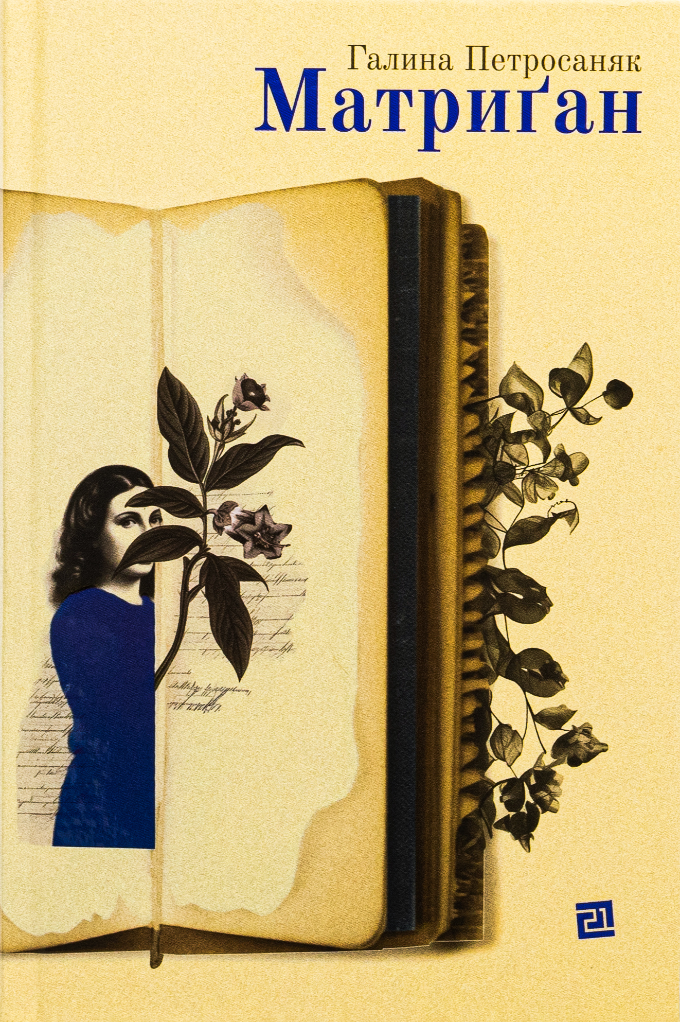 Матриґан. Галина Петросаняк