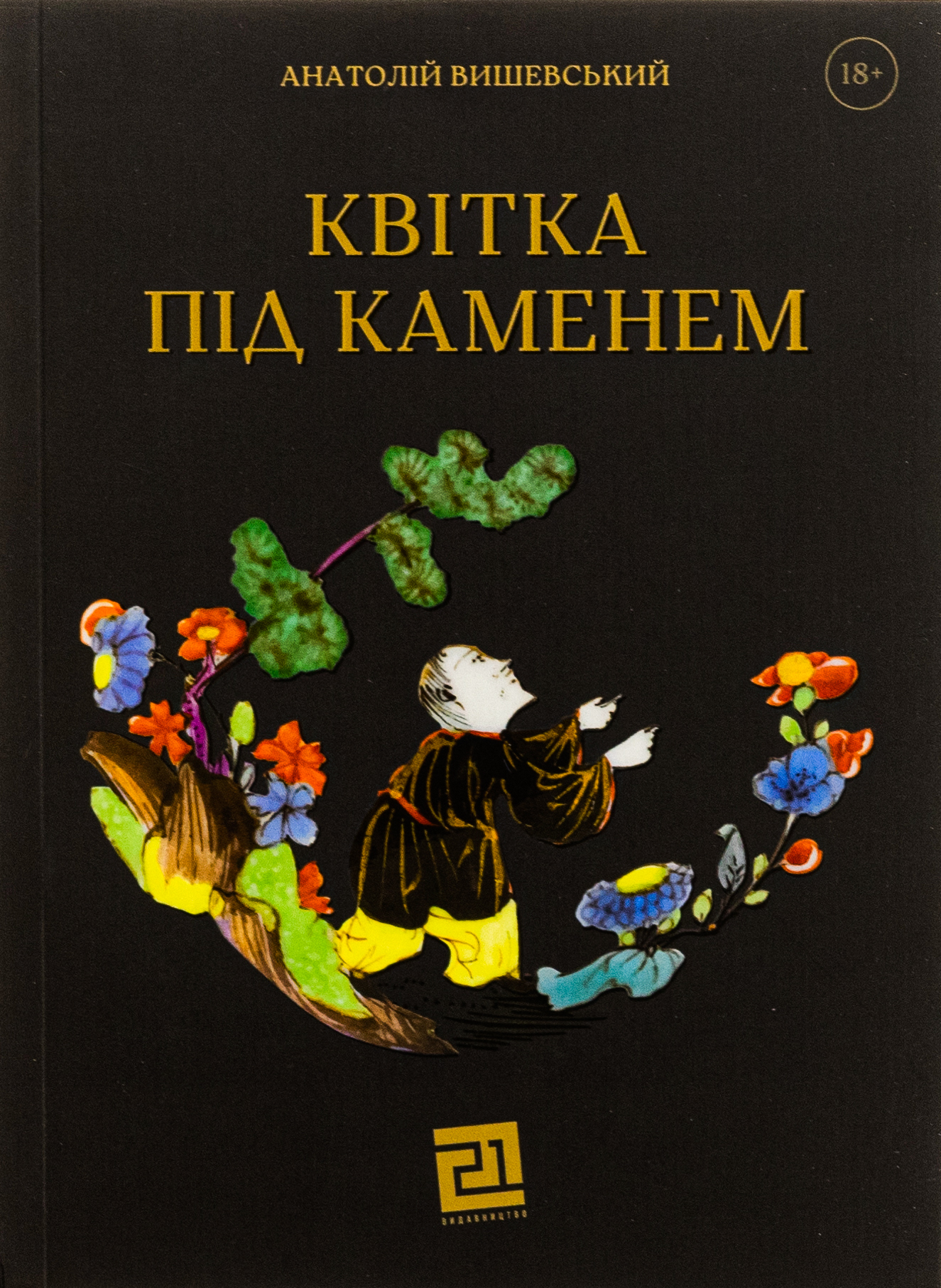 Квітка під каменем