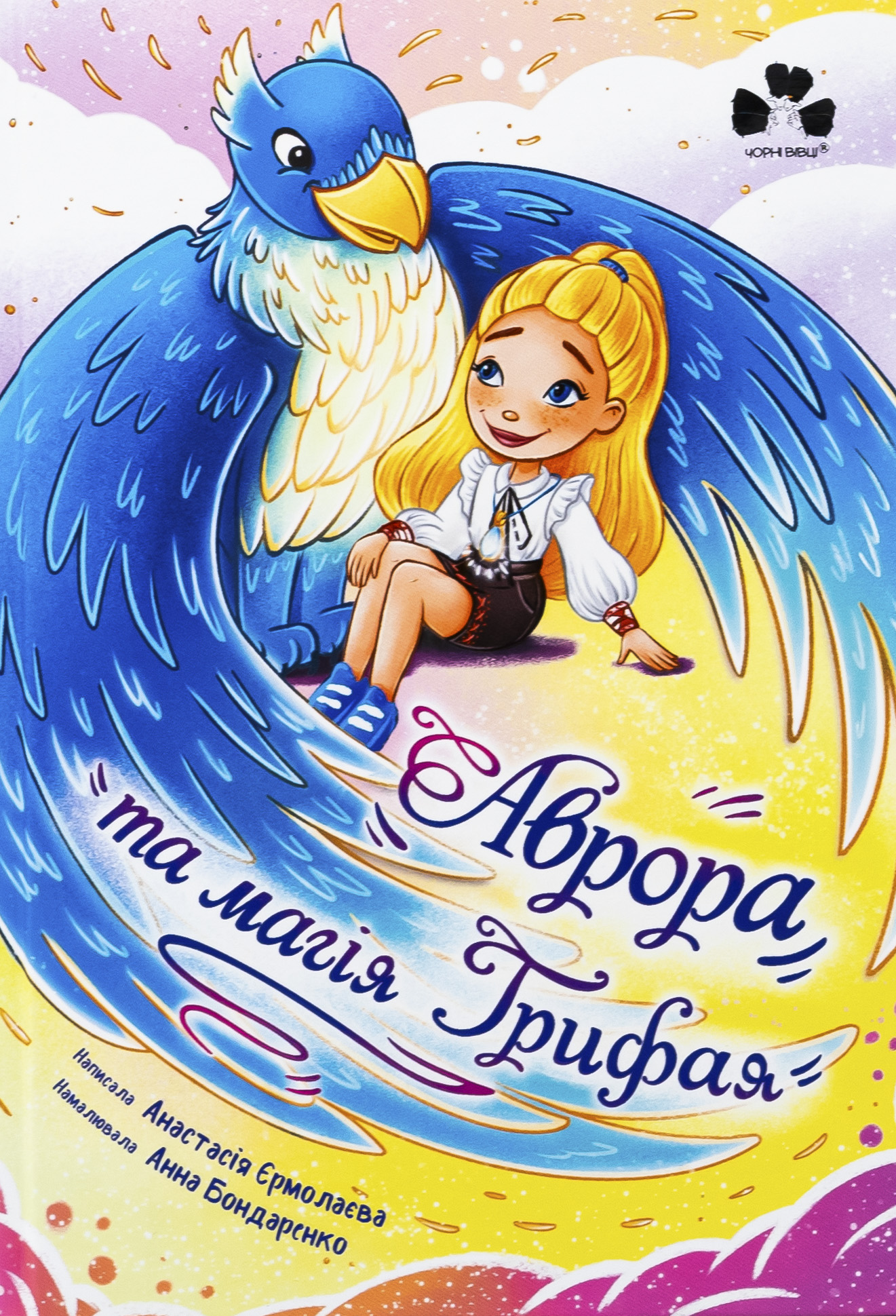 Аврора та магія Грифая. Анастасія Єрмолаєва