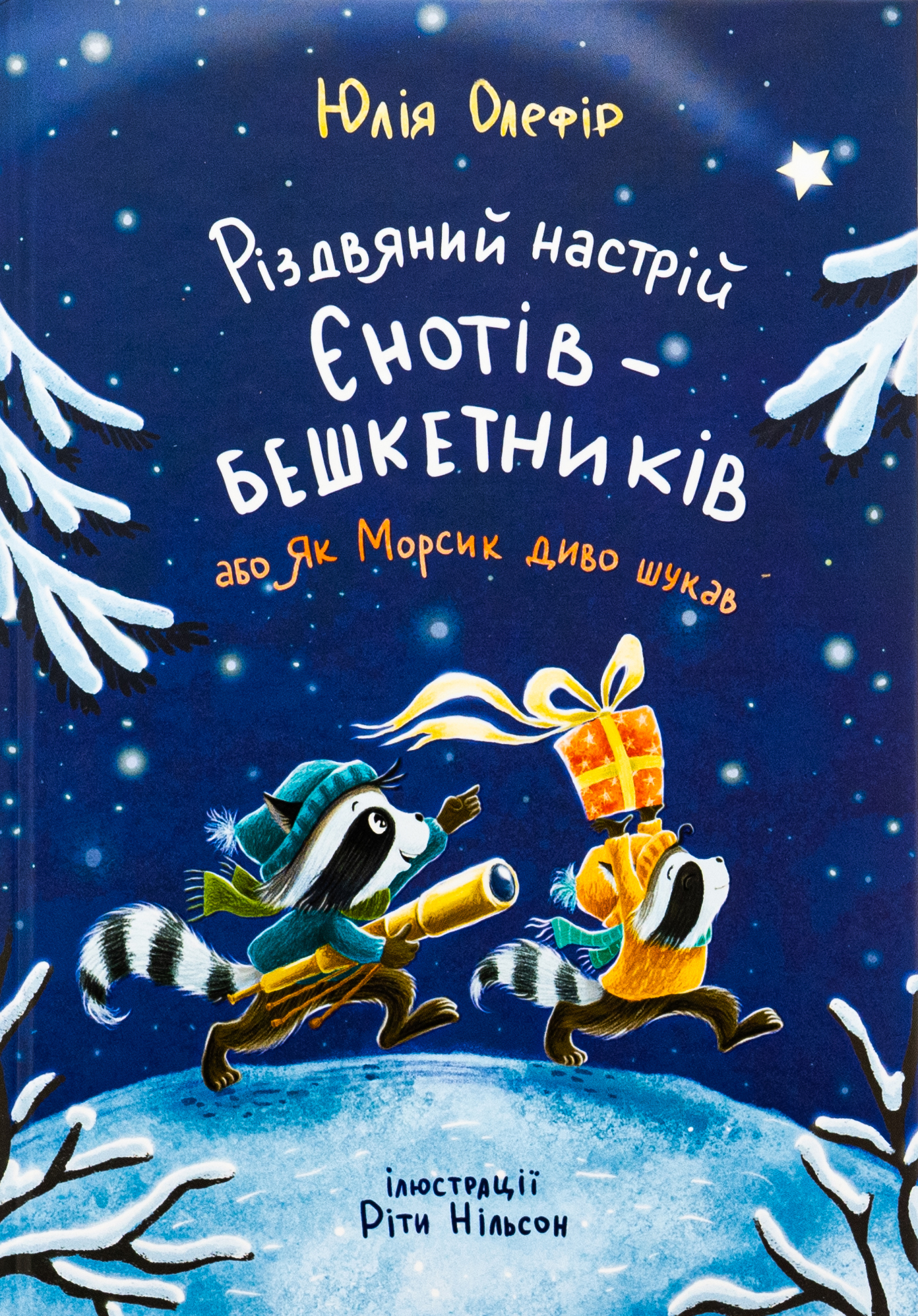 Різдвяний настрій єнотів-бешкетників, або як Морсик диво шукав. Юлія Олефір