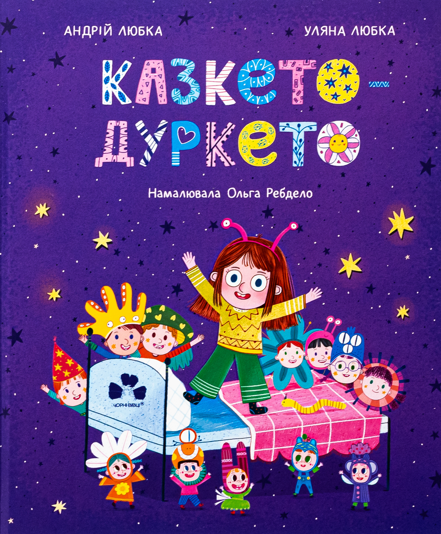 Казкето-дуркето. Уляна Любка, Андрій Любка