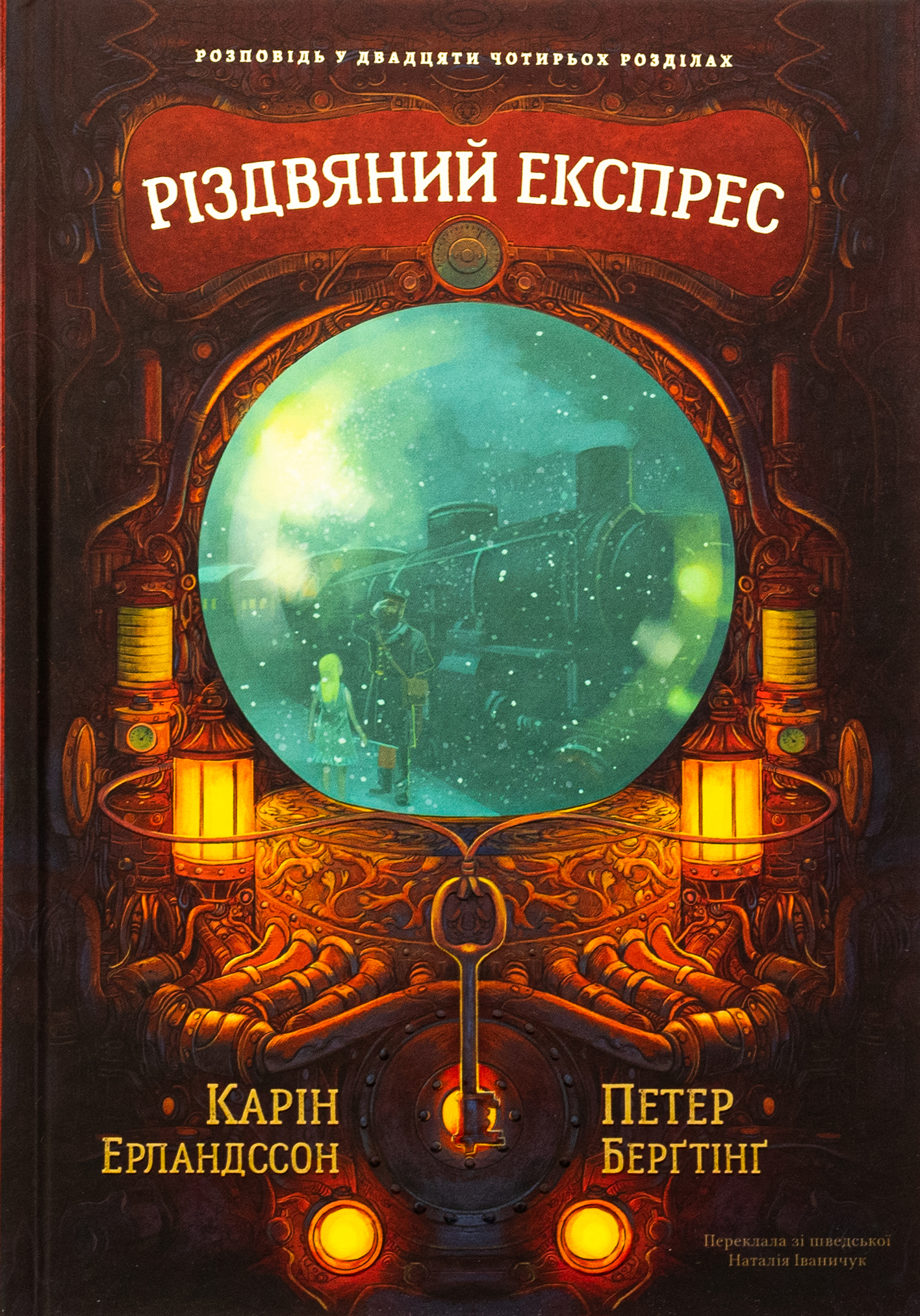 Різдвяний експрес. Карін Ерландссон; Петер Берґтінґ