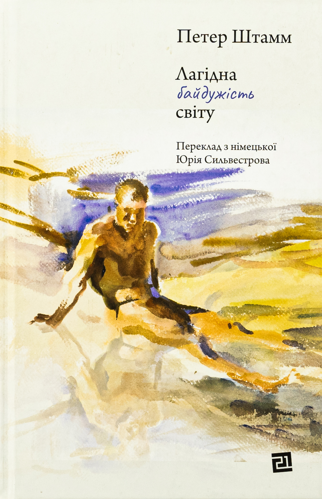 Лагідна байдужість світу. Петер Штамм
