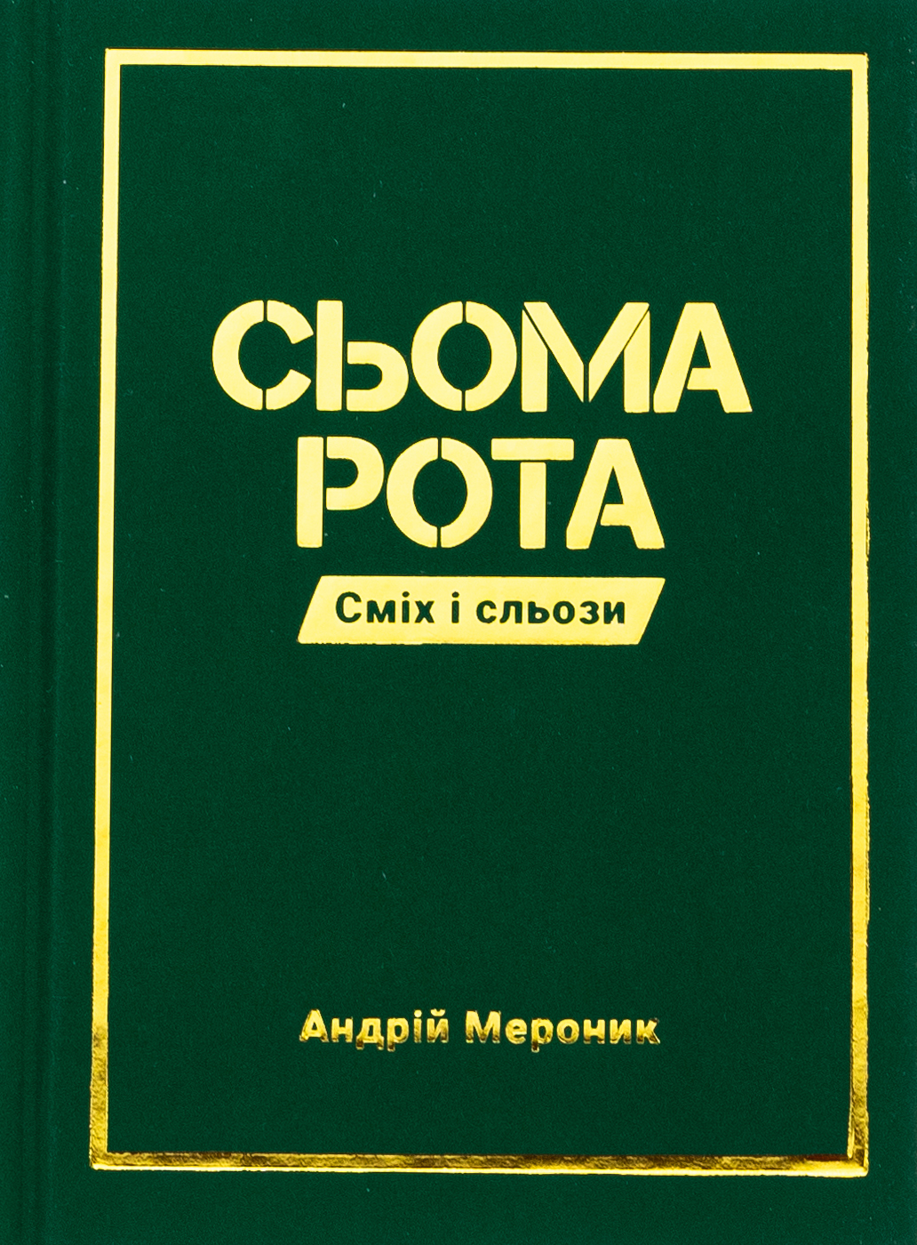 Сьома рота. Сміх і сльози. Андрій Мероник