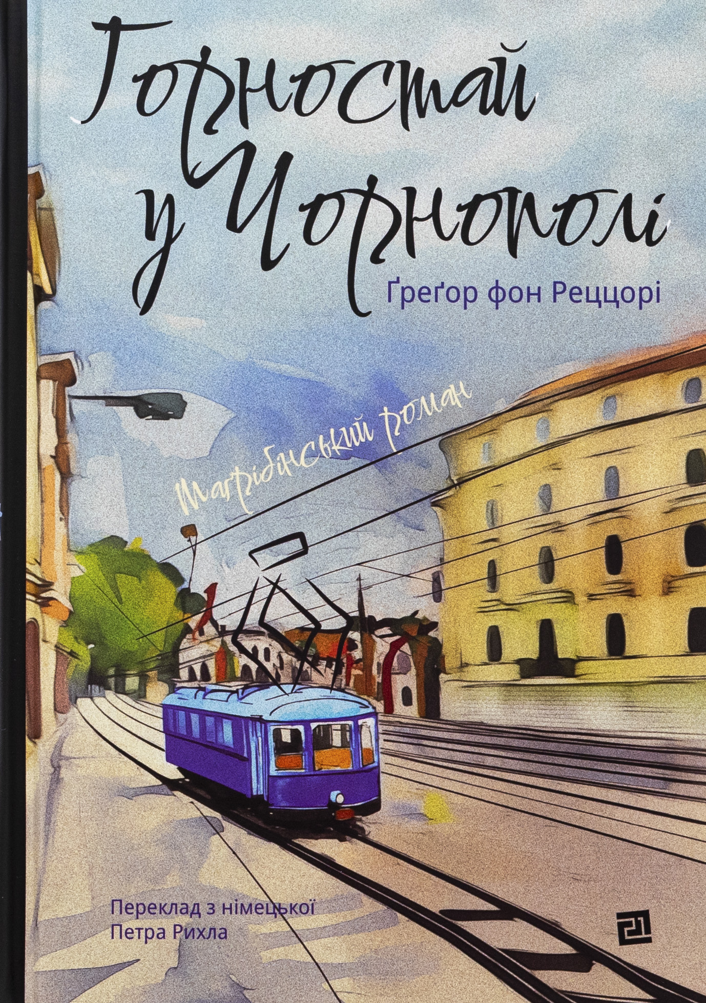 Горностай у Чорнополі: маґрібінський роман. Ґреґор фон Реццорі