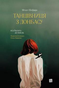 Танцівниця з Донбасу. Від балету до пекла