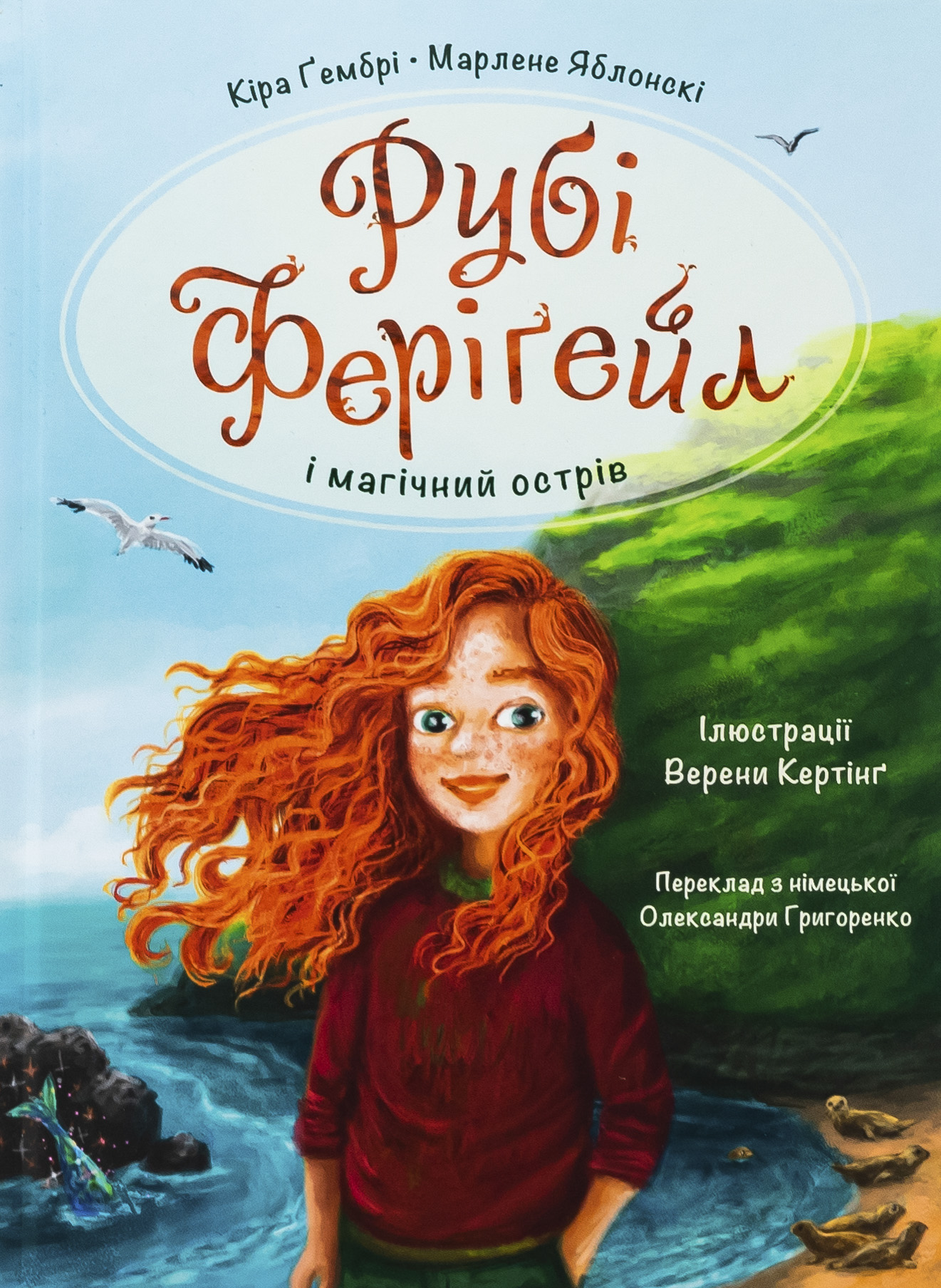 Рубі Феріґейл і магічний острів. Книга 1. Кіра Ґембрі; Марлене Яблонскі