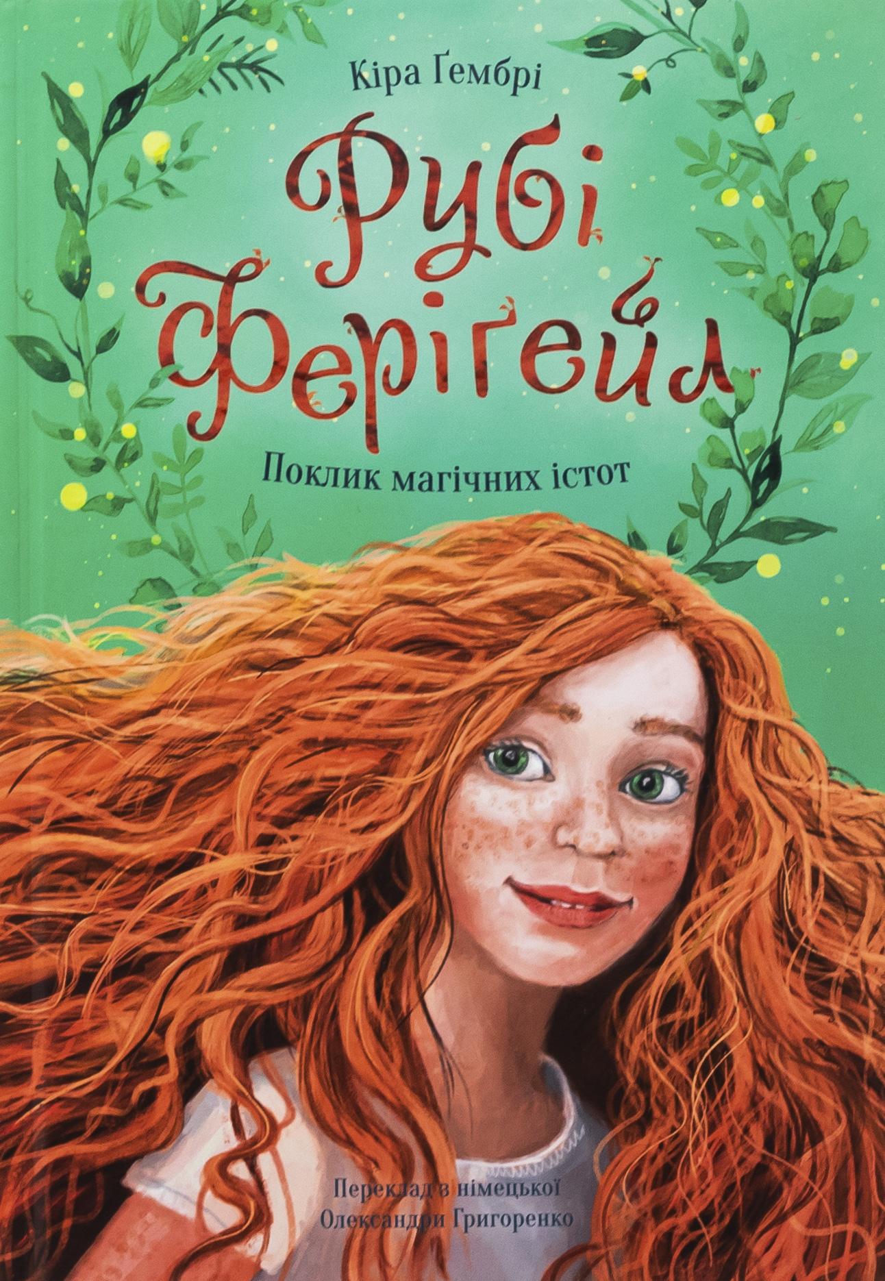 Рубі Феріґейл. Книга 1. Поклик магічних істот. Кіра Ґембрі