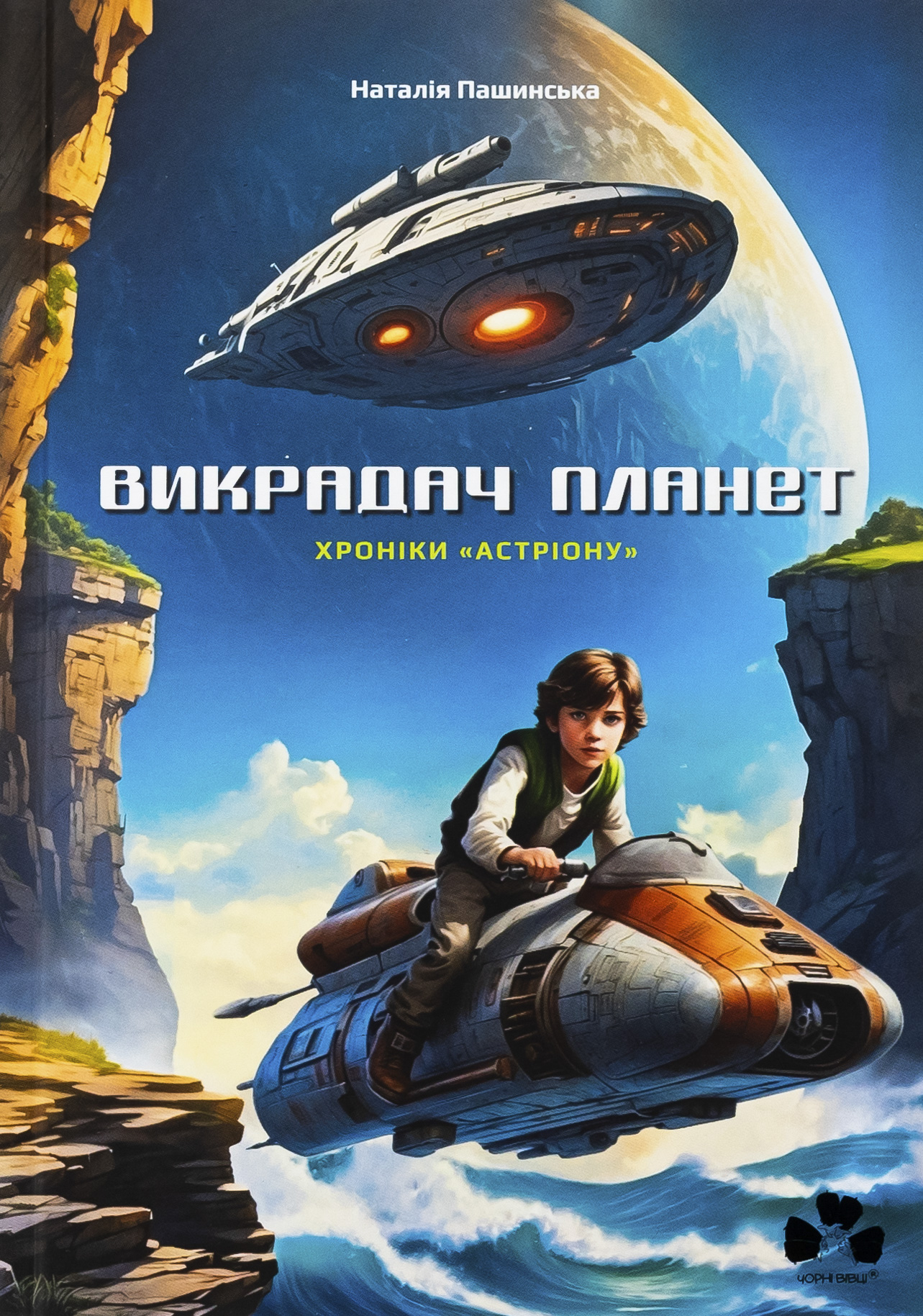 Викрадач планет. Книга 2. Хроніки «Астріону». Наталія Пашинська
