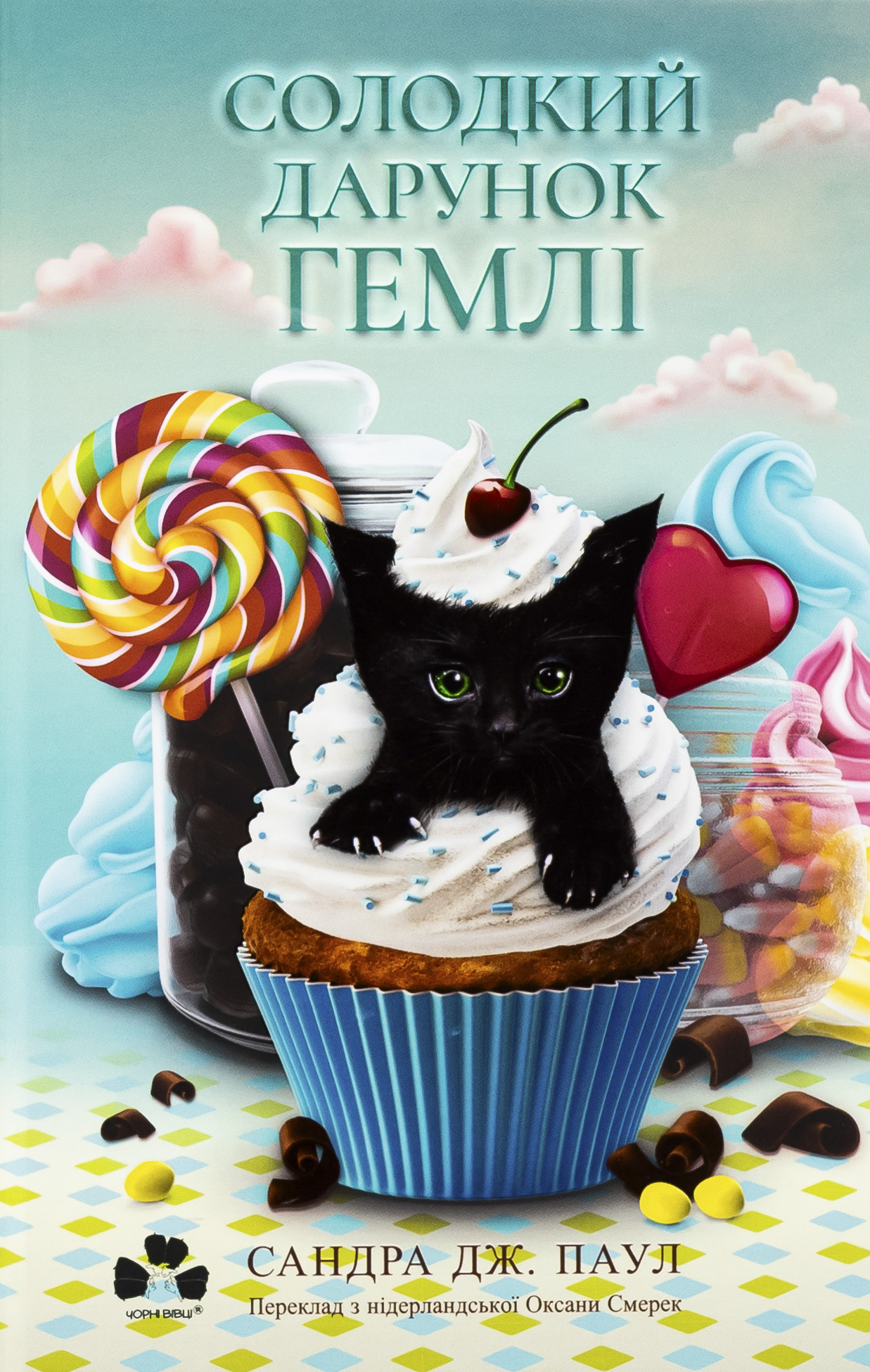 Солодкий дарунок Гемлі. Сандра Дж. Паул