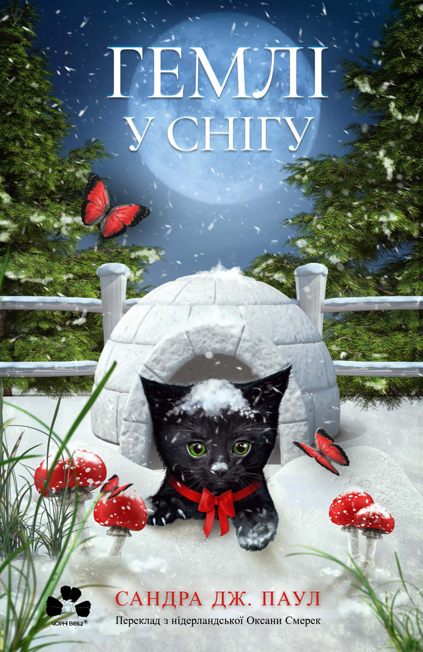 Гемлі у снігу. Книга 2. Сандра Дж. Паул