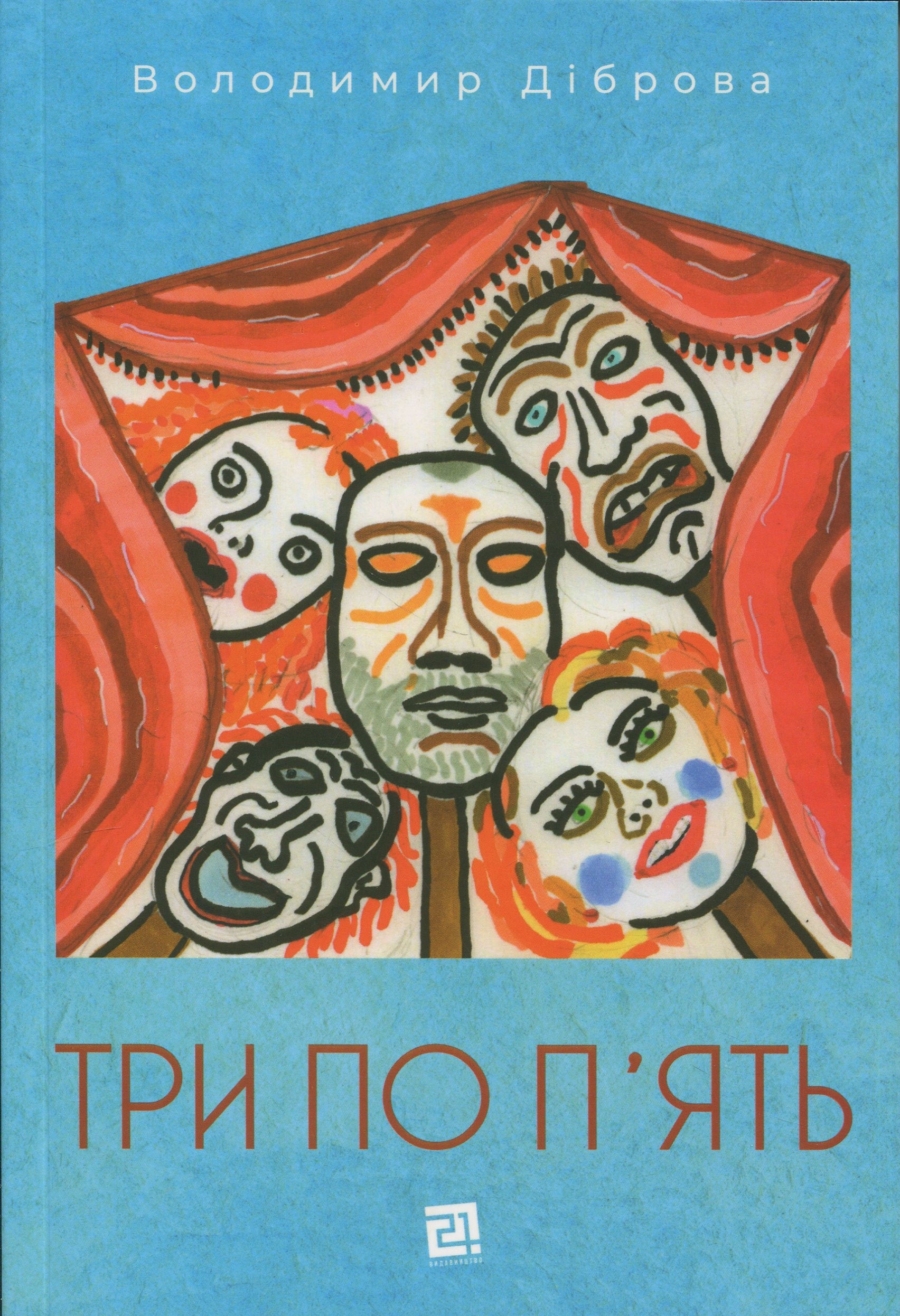 Три по п'ять. Володимир Діброва