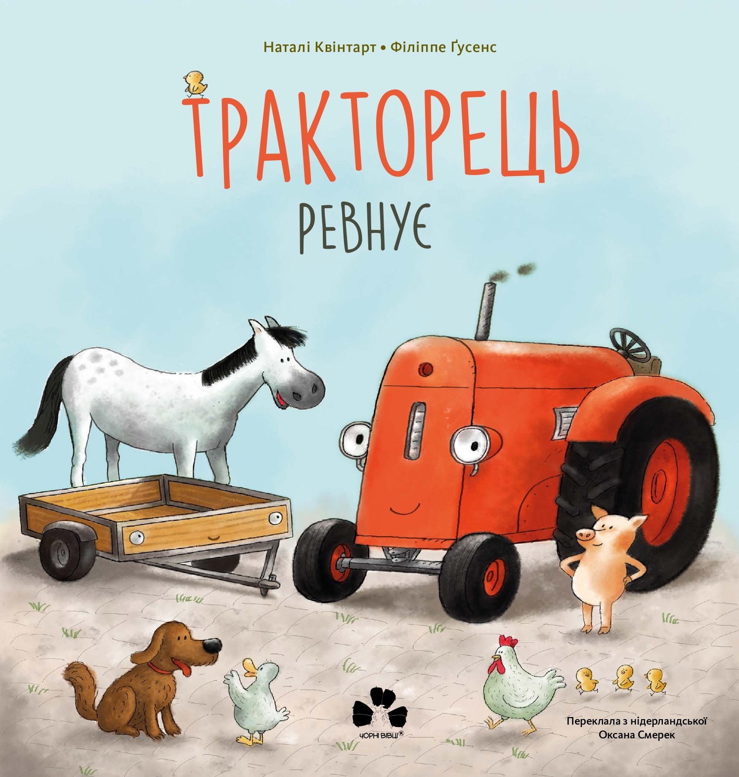 Тракторець ревнує. Наталі Квінтарт; Філіппе Ґусенс