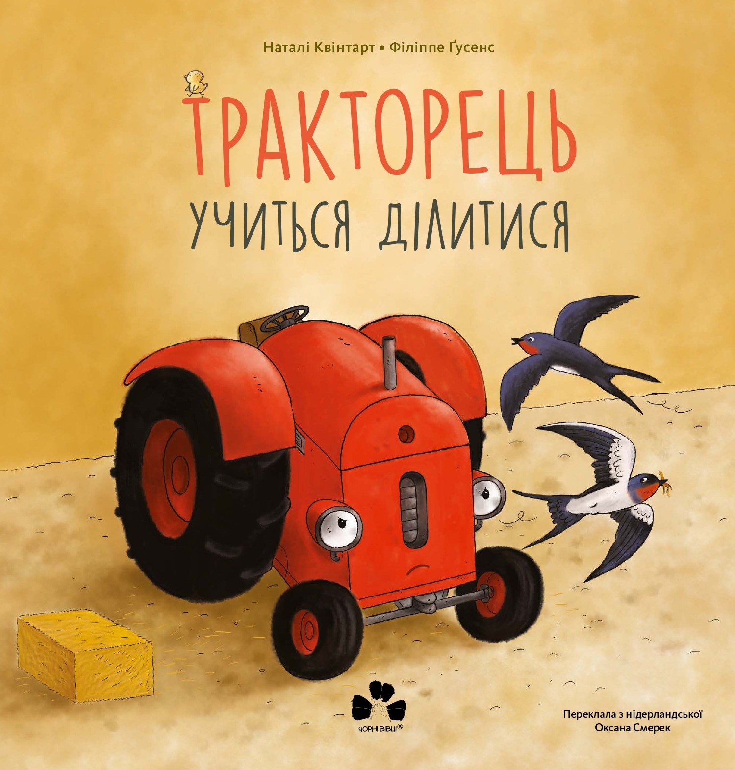 Тракторець учиться ділитися. Наталі Квінтарт; Філіппе Ґусенс