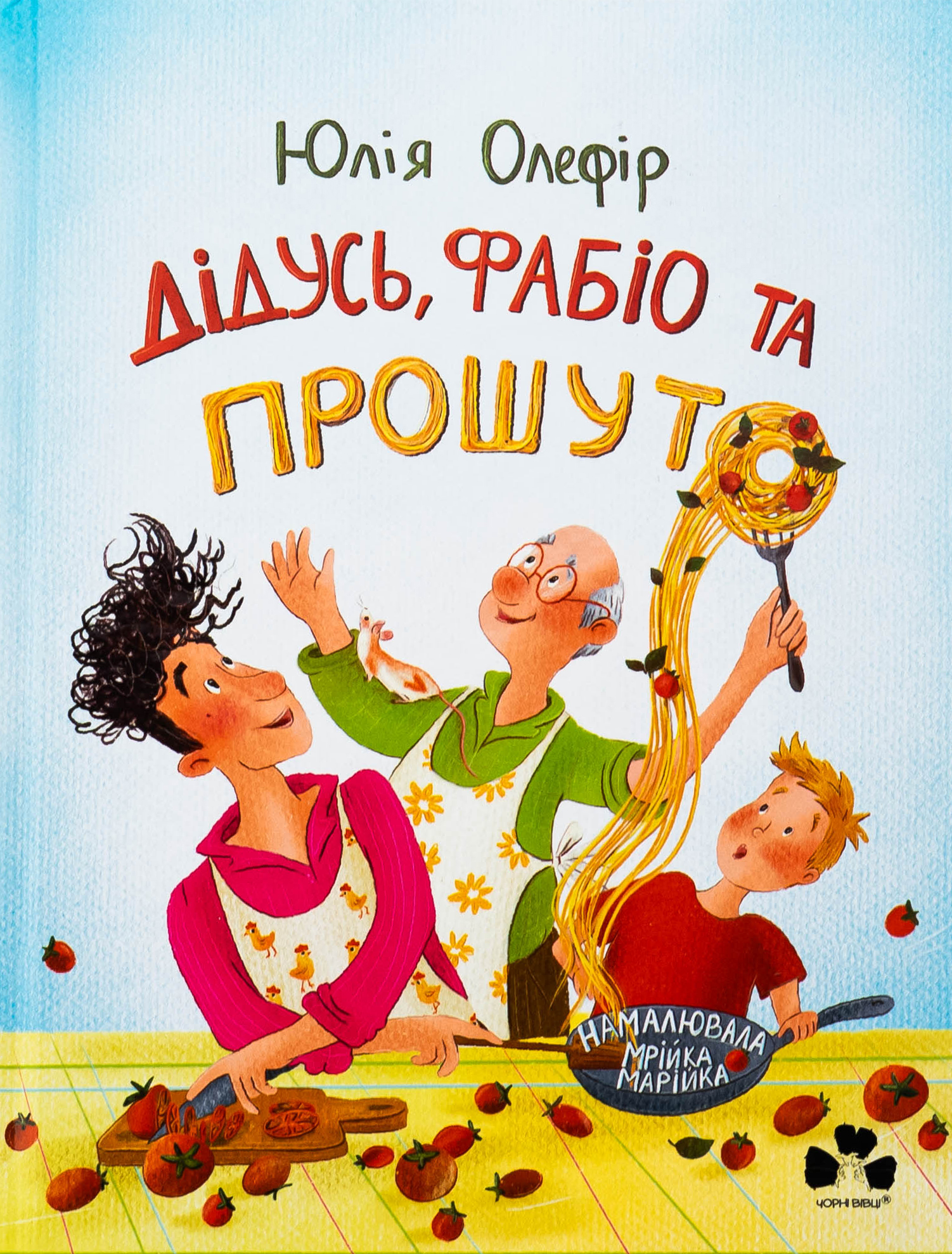 Дідусь, Фабіо та Прошуто. Юлія Олефір