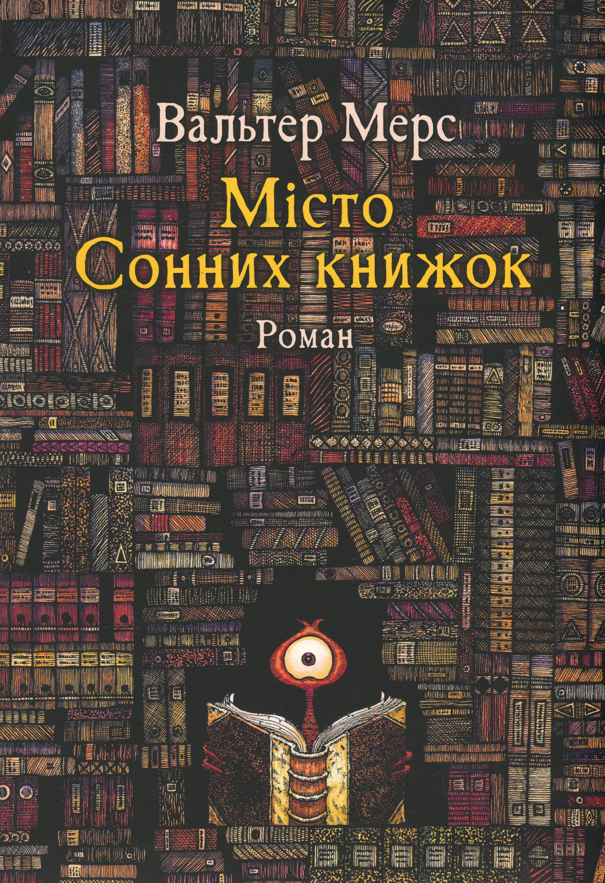 Мiсто Сонних книжок. Роман із Цамонії Гiльдеґунста Мiфорода. Вальтер Мерс