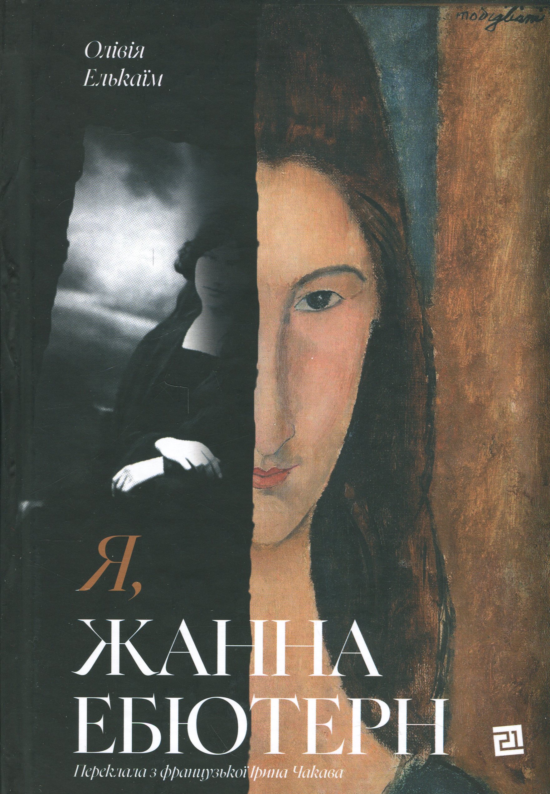 Я, Жанна Ебютерн. Олівія Елькаїм