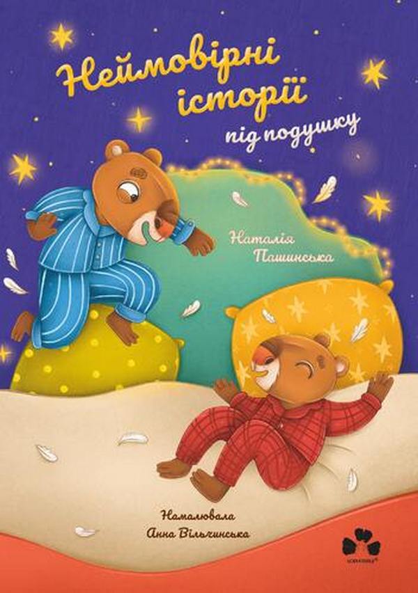 Неймовірні історії під подушку. Наталія Пашинська