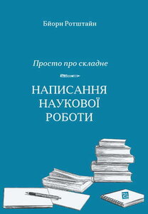 Просто про складне. Написання наукової роботи