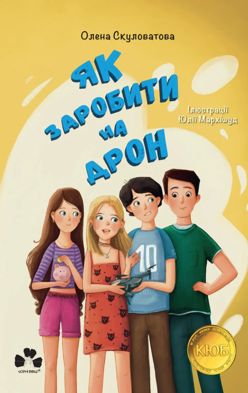 Як заробити на дрон. Книга 2 (Клуб юних бізнесменів)