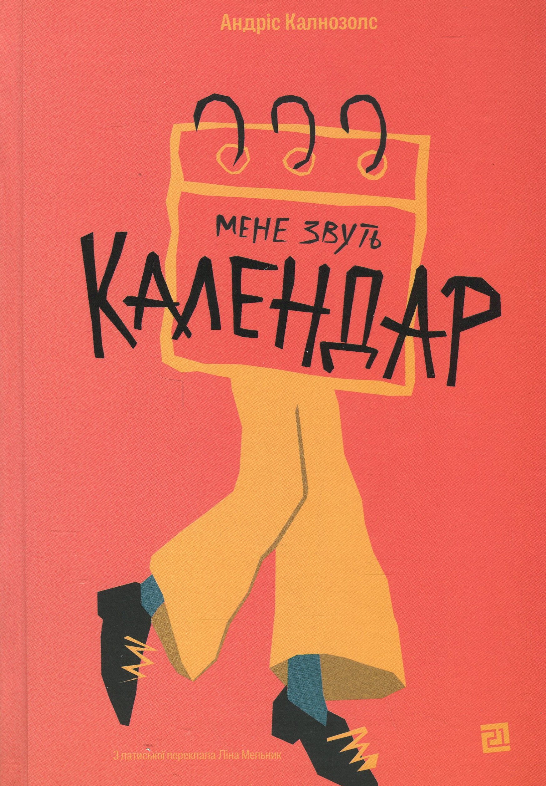 Мене звуть Календар. Андріс Калнозолс