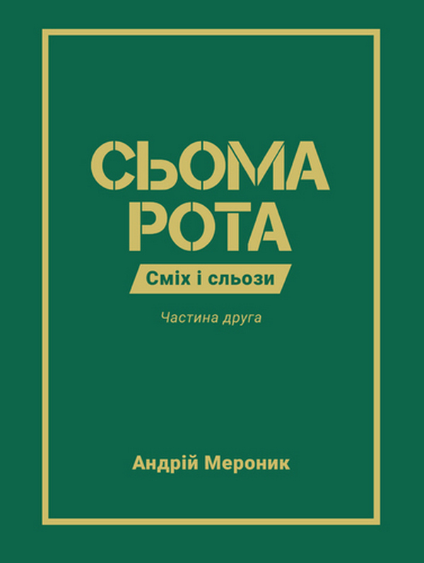 Сьома рота. Сміх і сльози. Частина друга. Андрій Мероник
