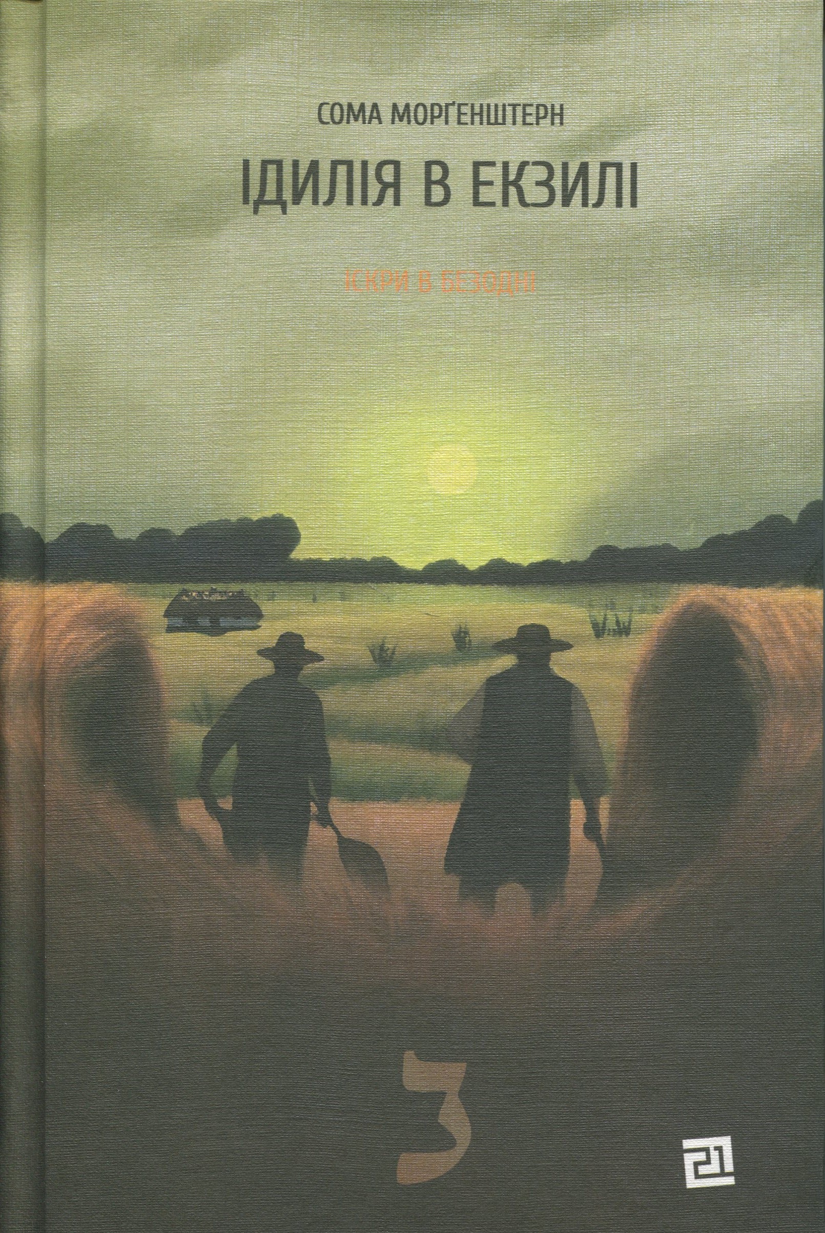 Іскри в безодні. Книга 2. Ідилія в екзилі. Сома Морґенштерн