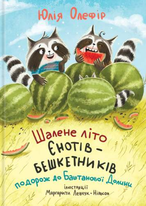 Шалене літо єнотів-бешкетників. Подорож до Баштанової долини. Юлія Олефір