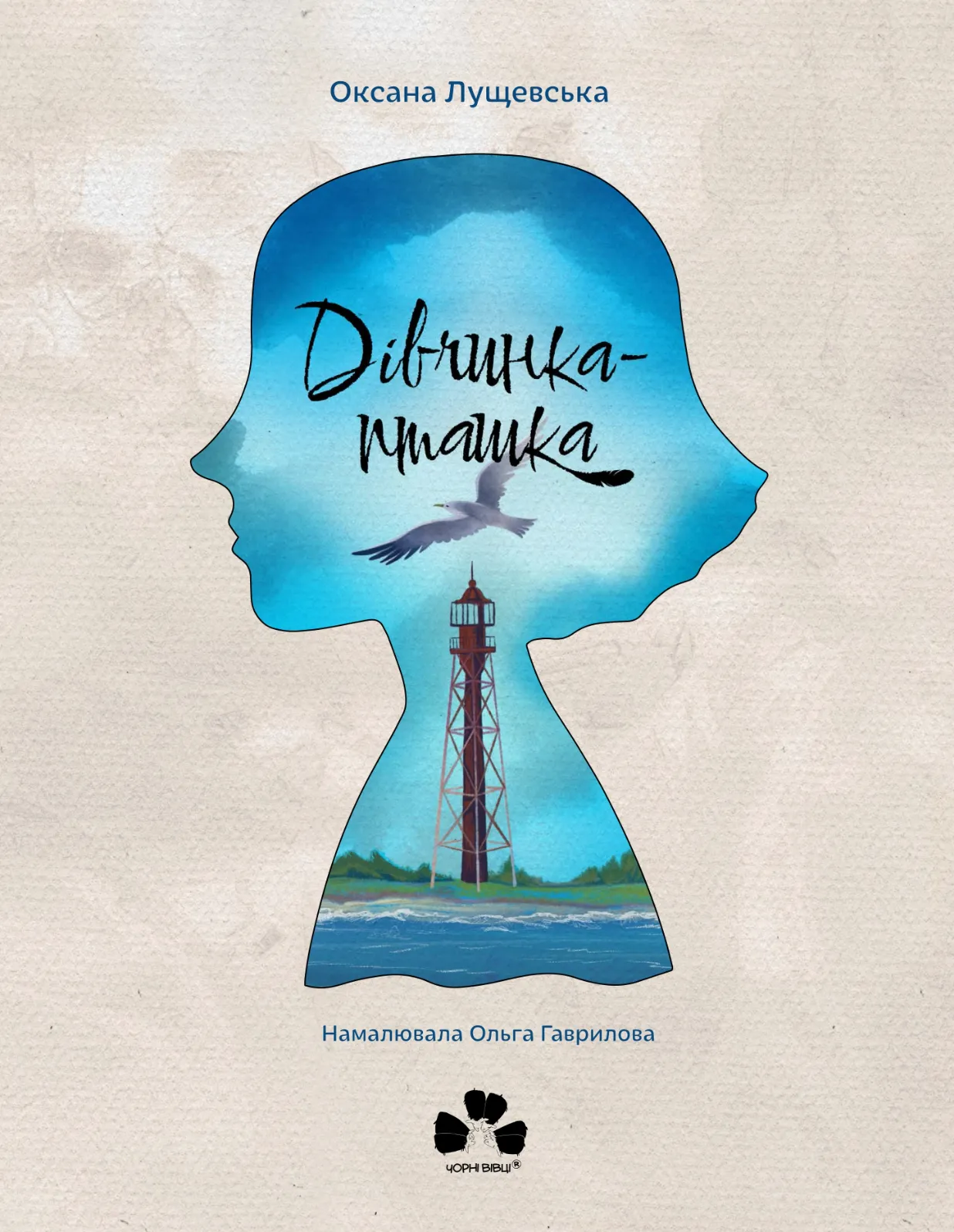 Дівчинка-пташка. Оксана Лущевська, Ольга Гаврилова