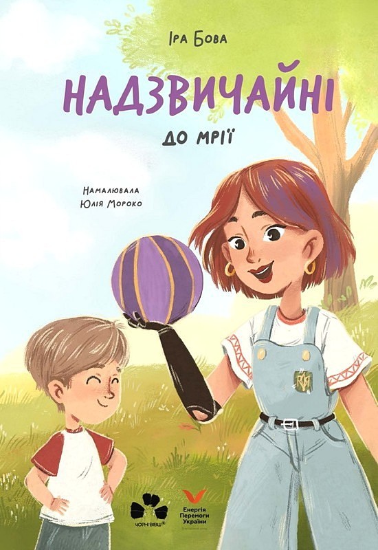 Надзвичайні. До мрії. Іра Бова