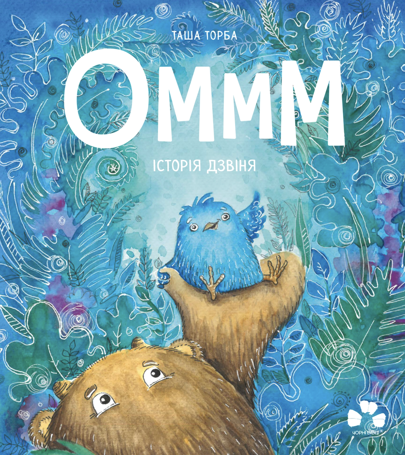 Оммм. Історія Дзвіня. Таша Торба