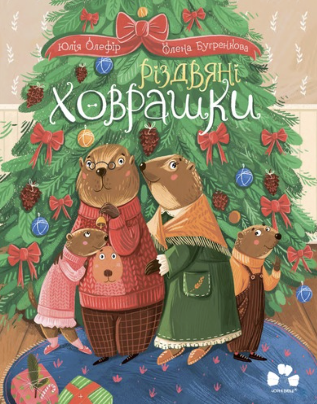 Різдвяні ховрашки. Юлія Олефір
