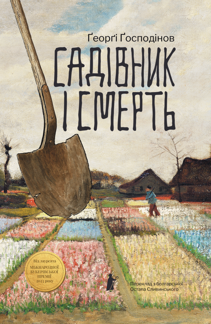 Садівник і смерть. Ґеорґі Ґосподінов