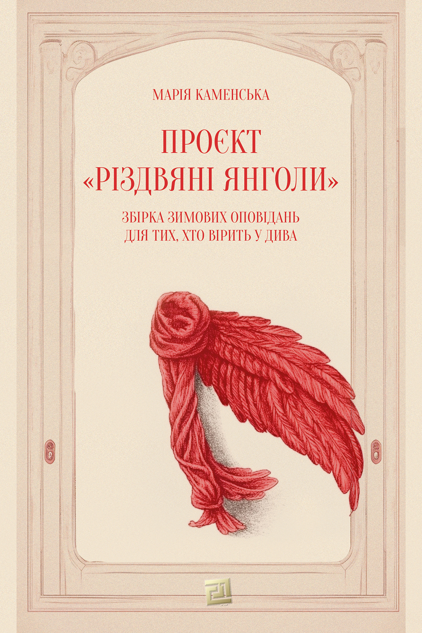Проєкт «Різдвяні янголи. Збірка зимових оповідань для тих, хто вірить у дива