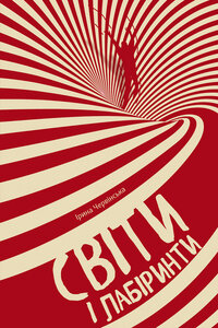 Світи і лабіринти