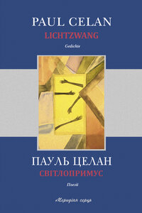 Світлопримус. Поезії