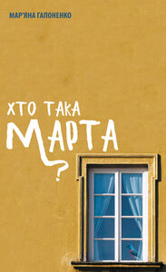 Хто така Марта?