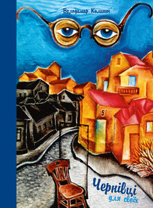 Чернівці для своїх