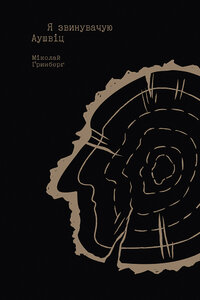 E-book: Я звинувачую Аушвіц. Родинні історії