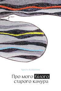 Про мого білого старого качура