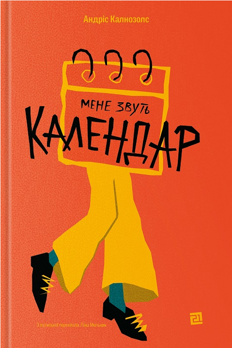 Мене звуть Календар