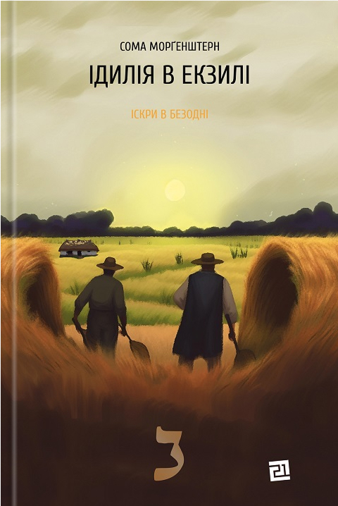Іскри в безодні. Книга 2. Ідилія в екзилі