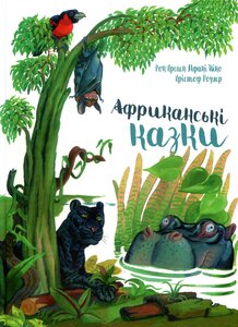 Африканські казки