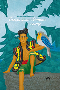 Біжи, доки світить сонце