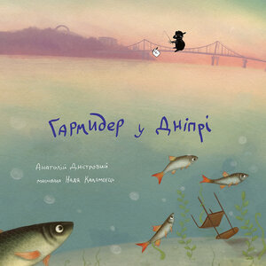 Гармидер у Дніпрі