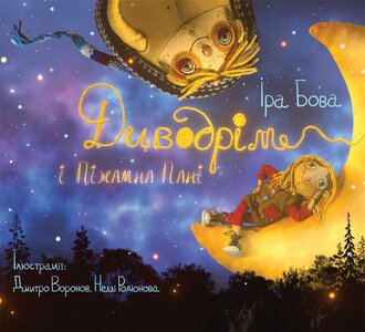 Диводрім і піжамна пані